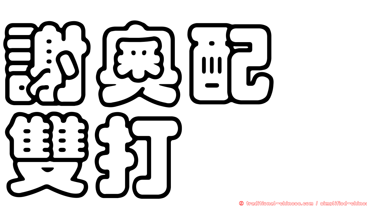 謝奧配　雙打